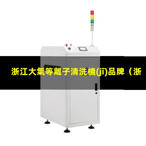 浙江大氣等離子清洗機(jī)品牌