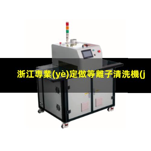 浙江專業(yè)定做等離子清洗機(jī)腔體便宜