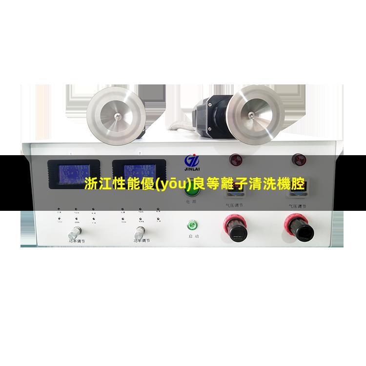 浙江性能優(yōu)良等離子清洗機腔體現(xiàn)貨