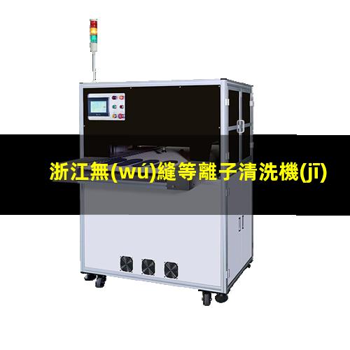 浙江無(wú)縫等離子清洗機(jī)腔體生產(chǎn)
