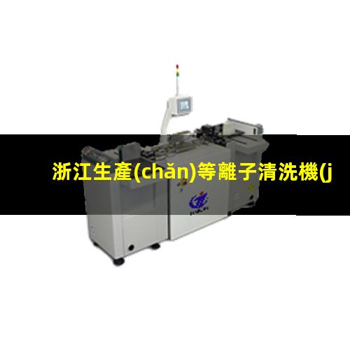 浙江生產(chǎn)等離子清洗機(jī)腔體價格優(yōu)惠