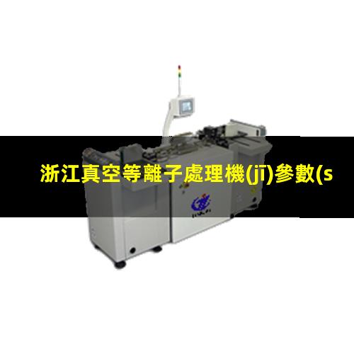 浙江真空等離子處理機(jī)參數(shù)