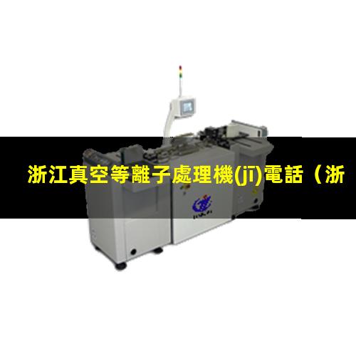 浙江真空等離子處理機(jī)電話