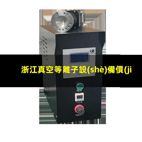 浙江真空等離子設(shè)備價(jià)格