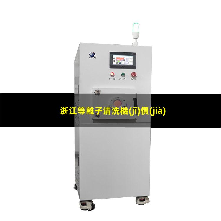 浙江等離子清洗機(jī)價(jià)位