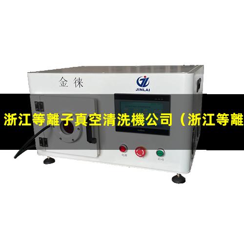 浙江等離子真空清洗機公司