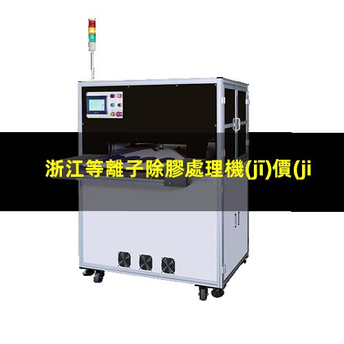 浙江等離子除膠處理機(jī)價(jià)格
