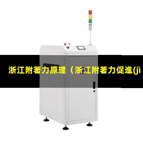 浙江附著力原理