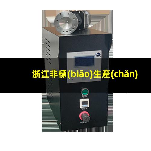 浙江非標(biāo)生產(chǎn)等離子清洗機(jī)腔體便宜