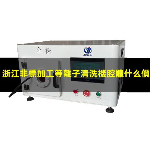 浙江非標加工等離子清洗機腔體什么價格