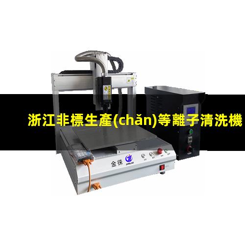 浙江非標生產(chǎn)等離子清洗機腔體規(guī)格齊全