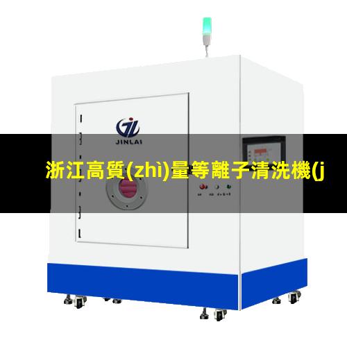 浙江高質(zhì)量等離子清洗機(jī)腔體現(xiàn)貨