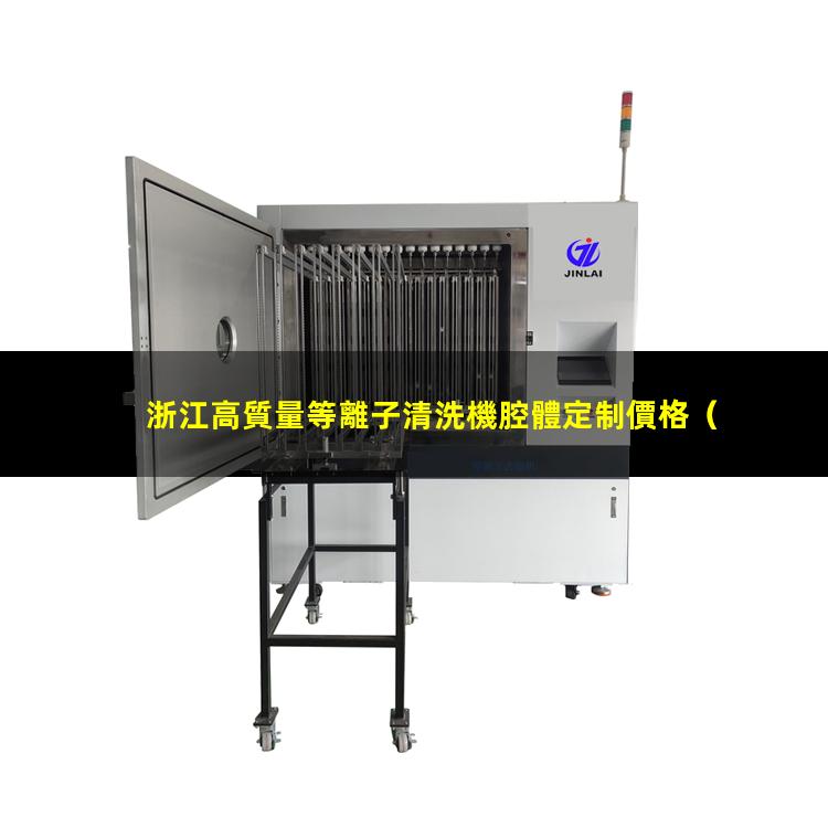 浙江高質量等離子清洗機腔體定制價格