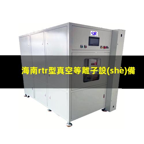 海南rtr型真空等離子設(shè)備供應(yīng)