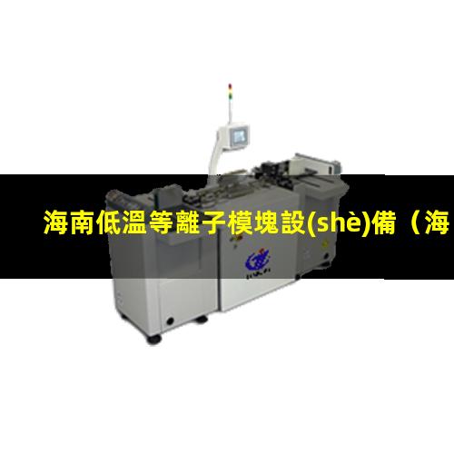 海南低溫等離子模塊設(shè)備