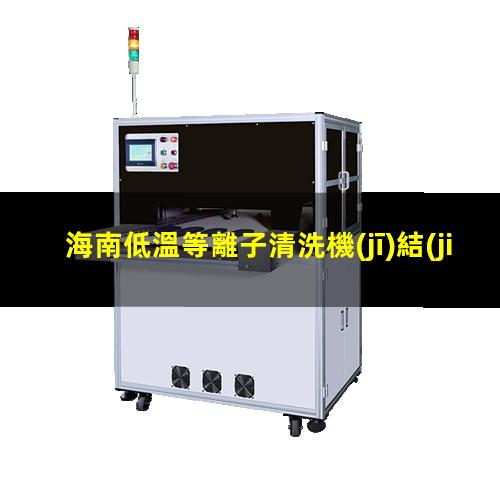 海南低溫等離子清洗機(jī)結(jié)構(gòu)