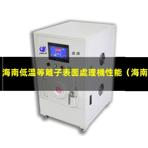 海南低溫等離子表面處理機性能
