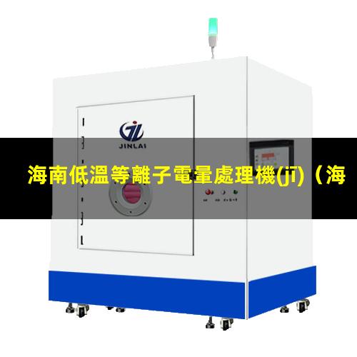 海南低溫等離子電暈處理機(jī)
