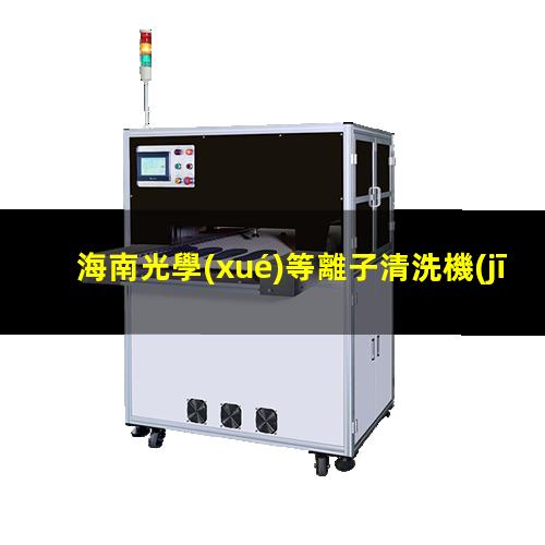 海南光學(xué)等離子清洗機(jī)廠家