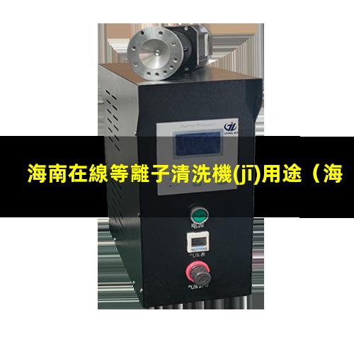 海南在線等離子清洗機(jī)用途