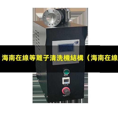 海南在線等離子清洗機結構