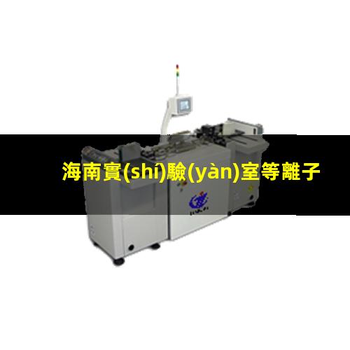 海南實(shí)驗(yàn)室等離子清洗機(jī)用途