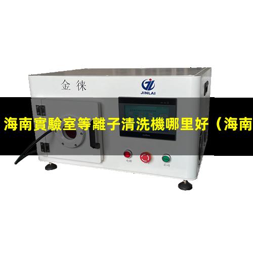 海南實驗室等離子清洗機哪里好