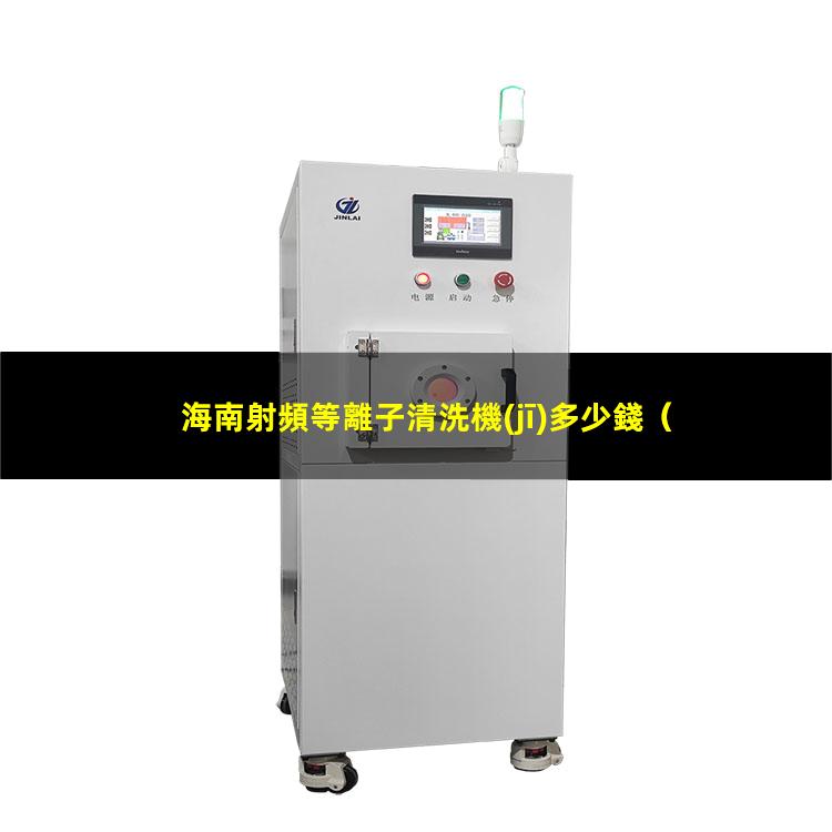 海南射頻等離子清洗機(jī)多少錢