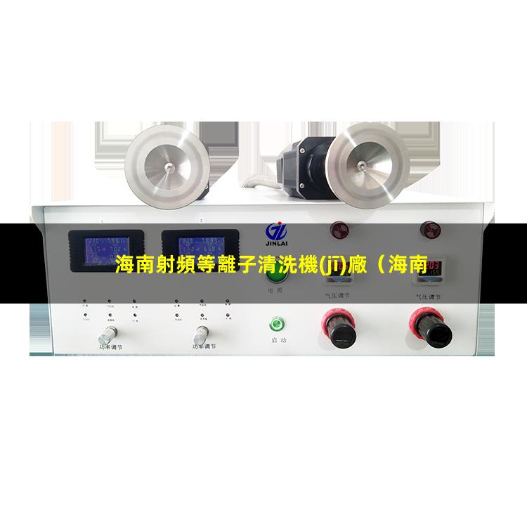 海南射頻等離子清洗機(jī)廠