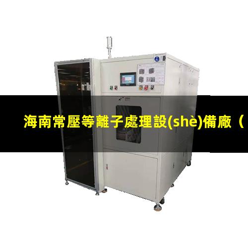 海南常壓等離子處理設(shè)備廠
