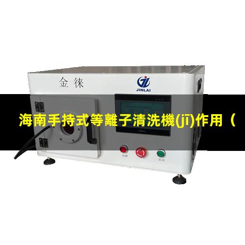 海南手持式等離子清洗機(jī)作用