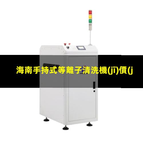 海南手持式等離子清洗機(jī)價(jià)格