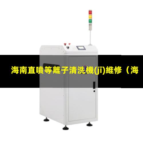海南直噴等離子清洗機(jī)維修