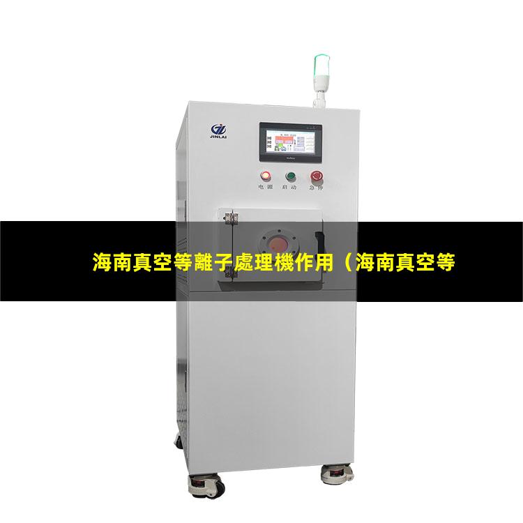 海南真空等離子處理機作用