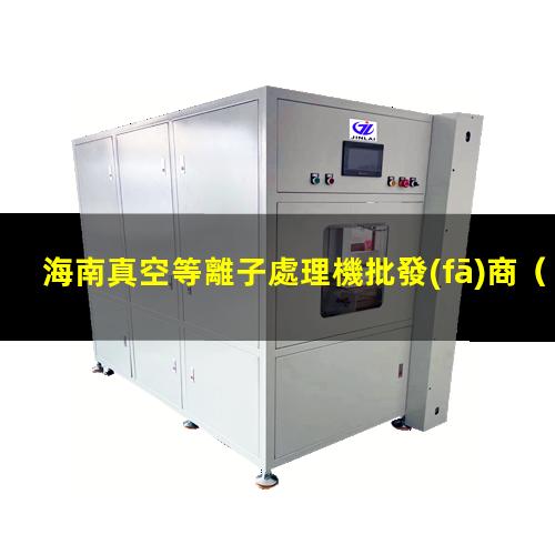 海南真空等離子處理機批發(fā)商