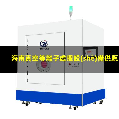 海南真空等離子處理設(shè)備供應(yīng)