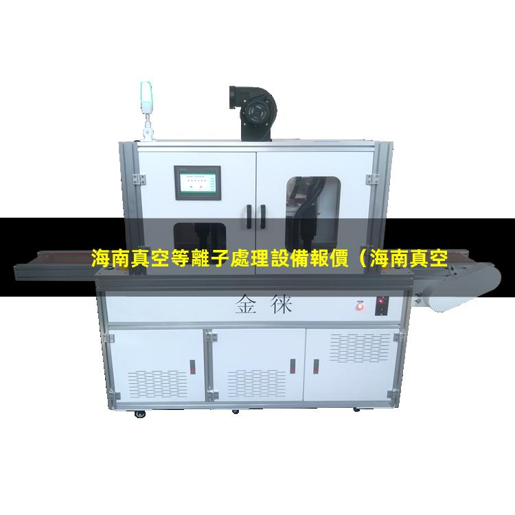海南真空等離子處理設備報價