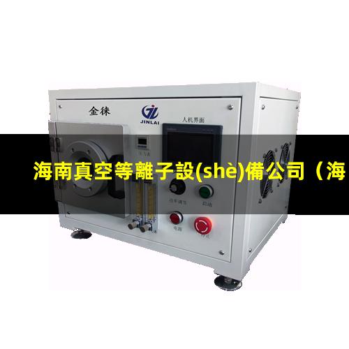 海南真空等離子設(shè)備公司