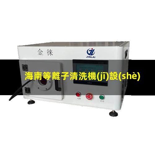 海南等離子清洗機(jī)設(shè)備結(jié)構(gòu)