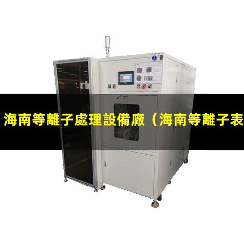 海南等離子處理設備廠
