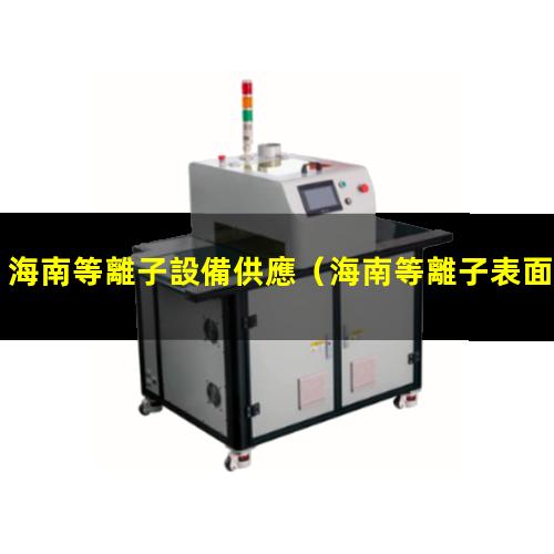 海南等離子設備供應