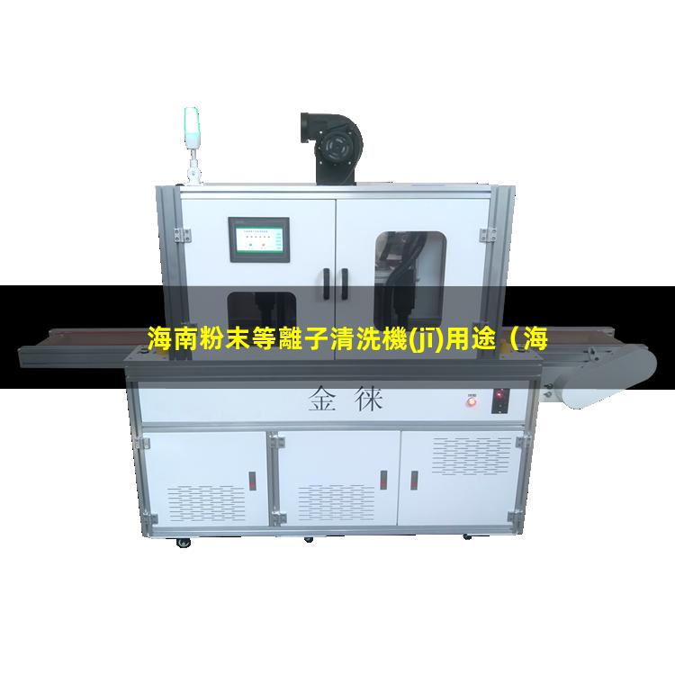 海南粉末等離子清洗機(jī)用途