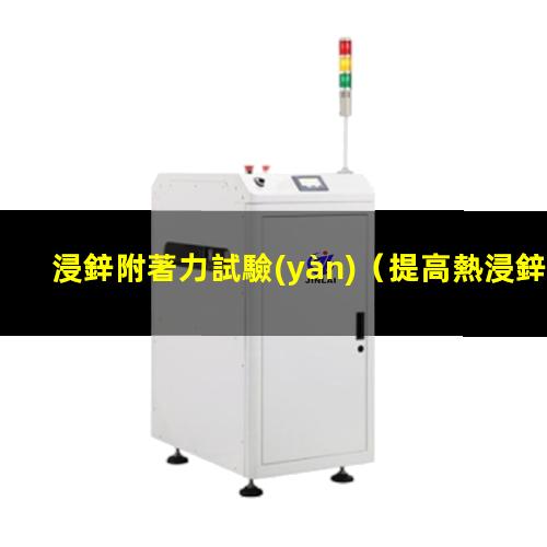 浸鋅附著力試驗(yàn)