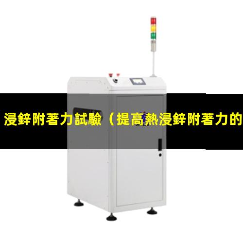 浸鋅附著力試驗