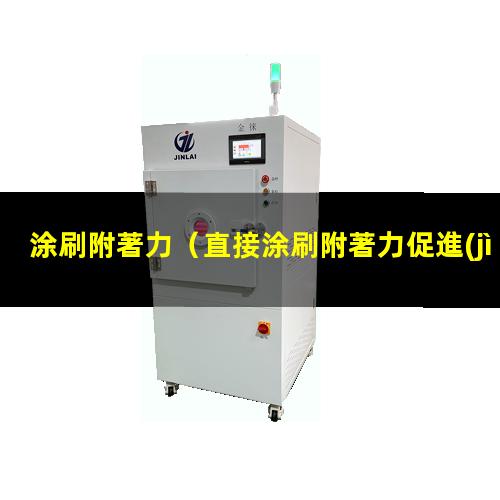 涂刷附著力