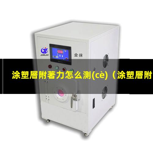 涂塑層附著力怎么測(cè)