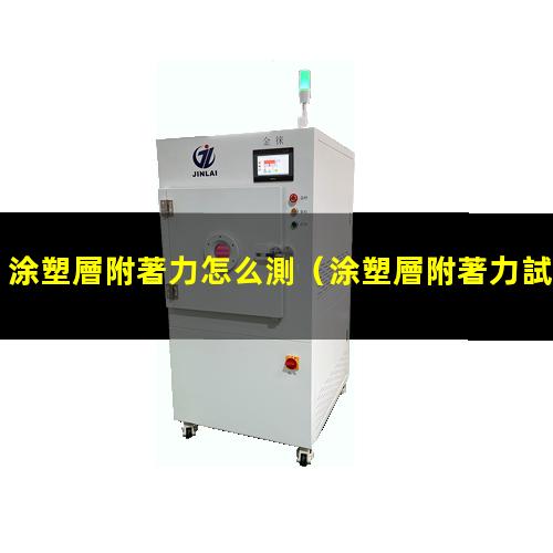 涂塑層附著力怎么測