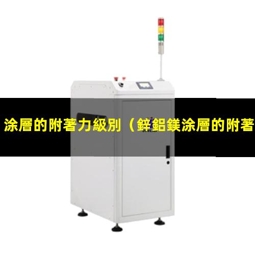 涂層的附著力級別