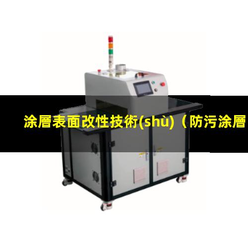 涂層表面改性技術(shù)