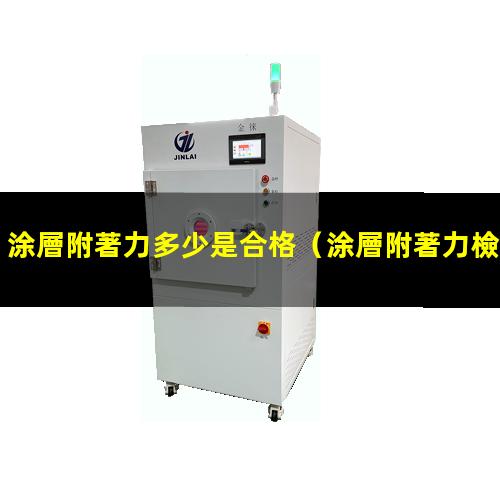 涂層附著力多少是合格（涂層附著力檢測(cè)模板標(biāo)準(zhǔn)）